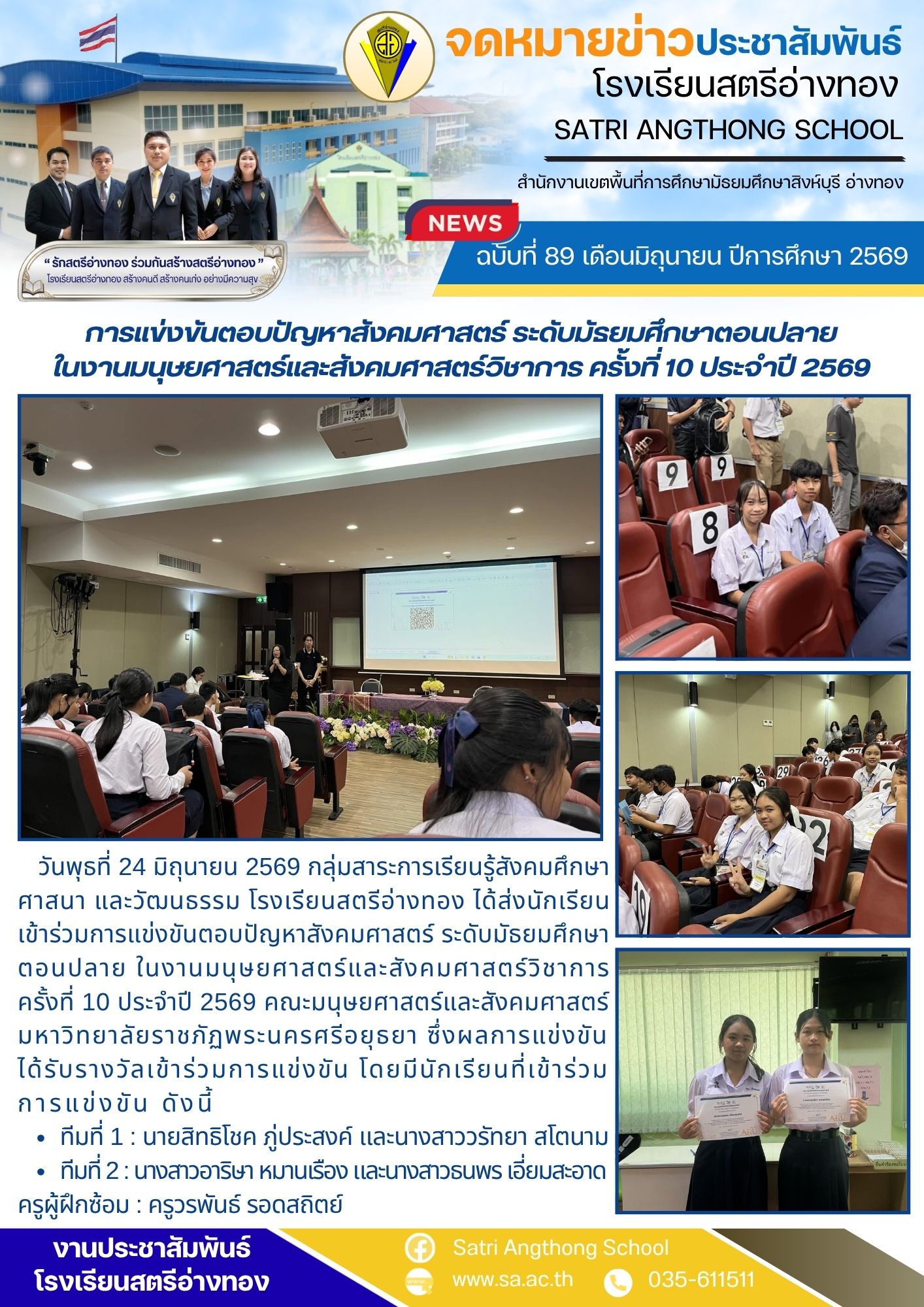 ฉบับที่ 89 เดือนมิถุนายน ปีการศึกษา 2569 การแข่งขันตอบปัญหาสังคมศาสตร์ ระดับมัธยมศึกษาตอนปลาย ในงานมนุษยศาสตร์และสังคมศาสตร์วิชาการ ครั้งที่ 10 ประจำปี 2569